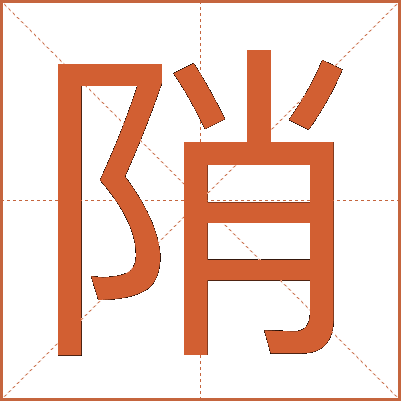 陗
