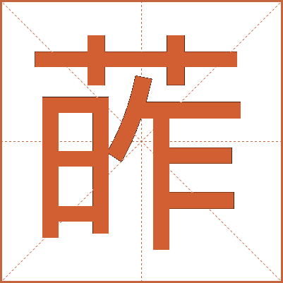 葃