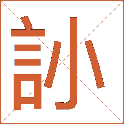 䚱