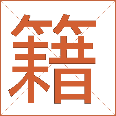 籍