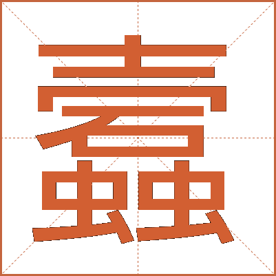 蠧