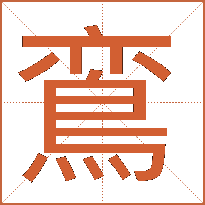 鵉