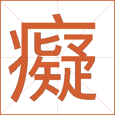 癡