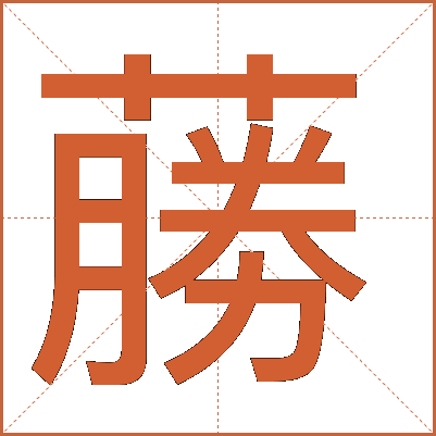 蕂