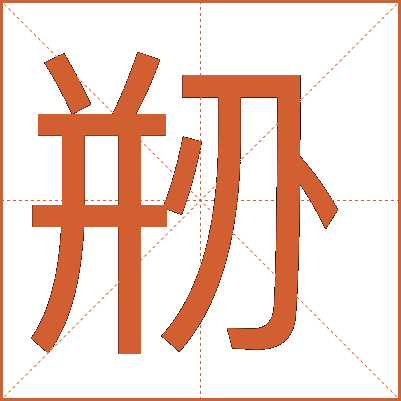剙