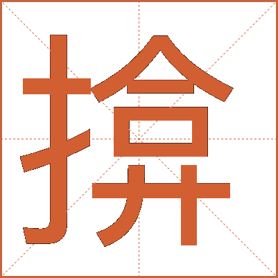 揜