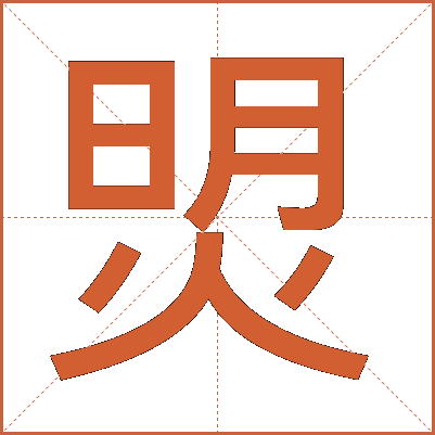 焽
