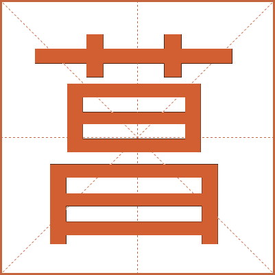 菖