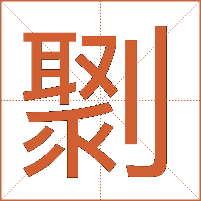 㔌