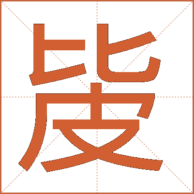 㿫