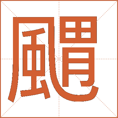 䬑