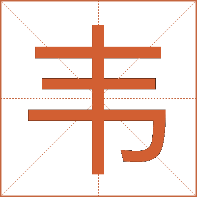 韦