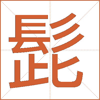 髭