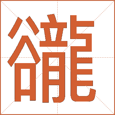 豅