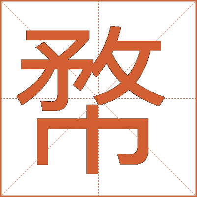 㡔