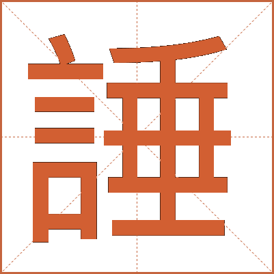 諈
