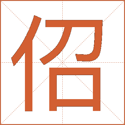 佋