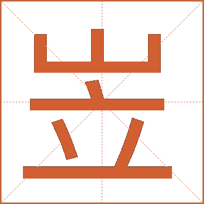 岦