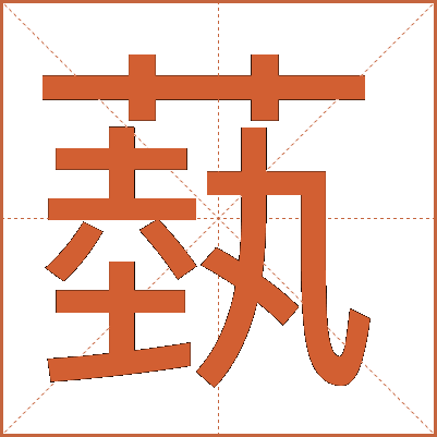 蓺