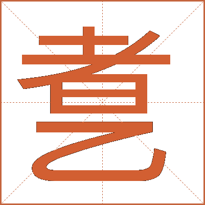 乽