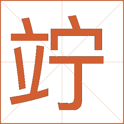 竚