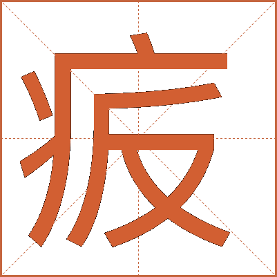 㽹