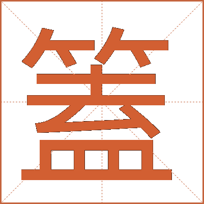 篕