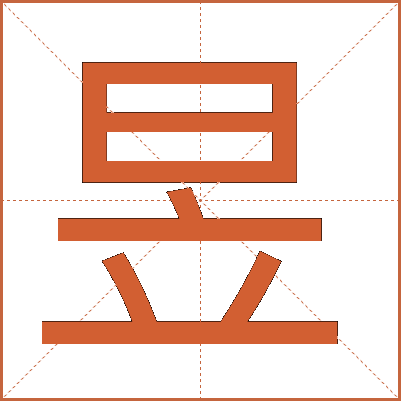 昱