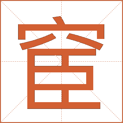 䆠