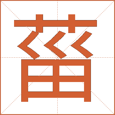 菑