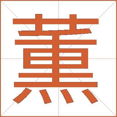 薫