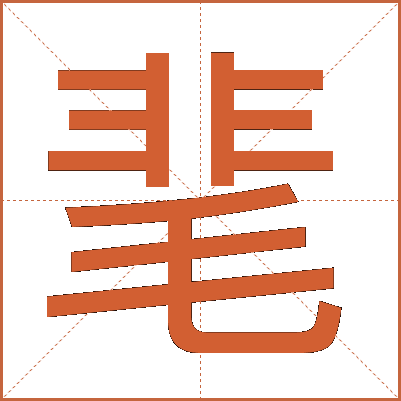 靟