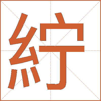 紵