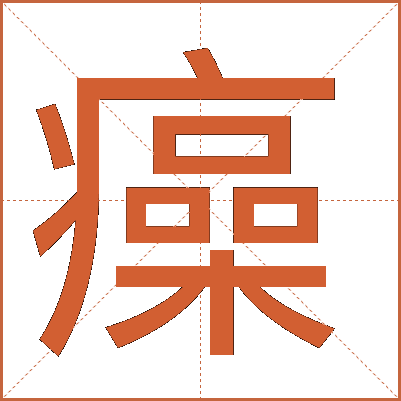 㿋