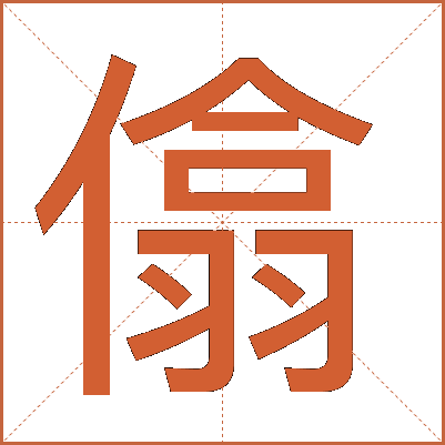 㒆