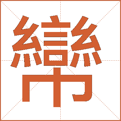 㡩