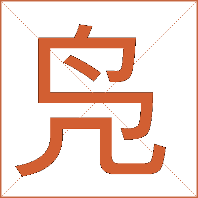 凫