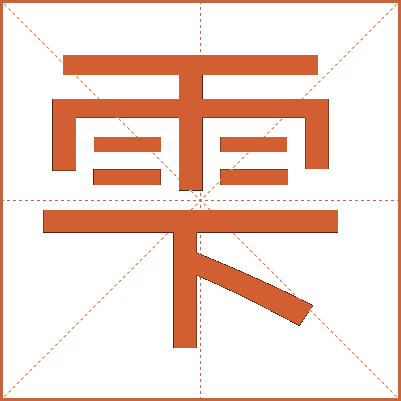 雫