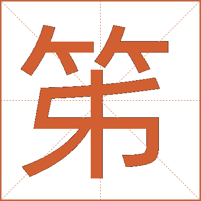 笫