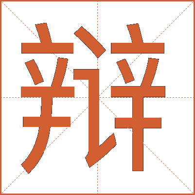 辩