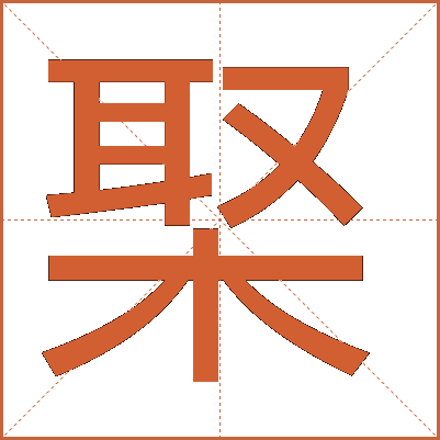 棸