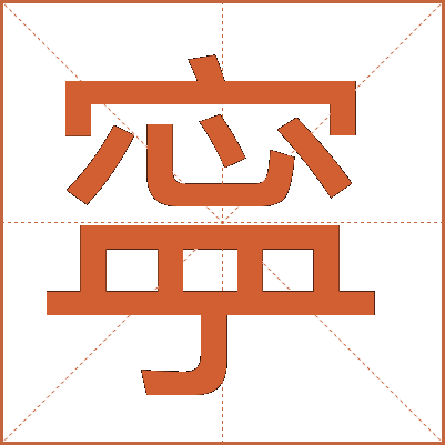 寜