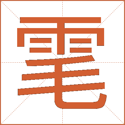 雮