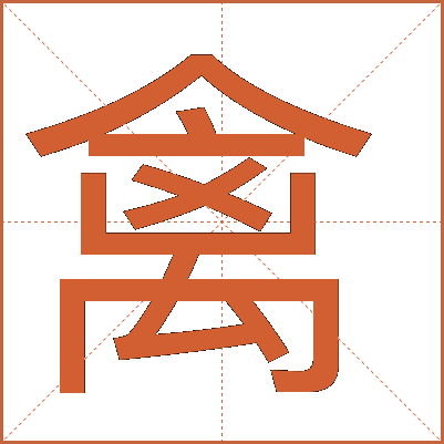 禽