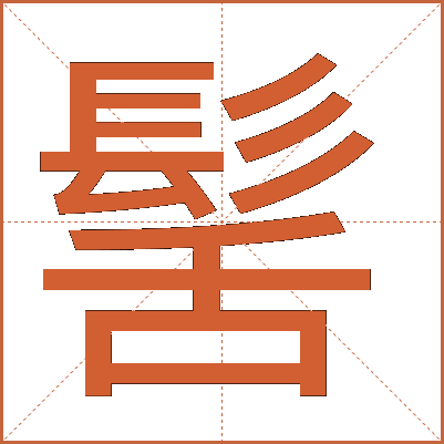 髺