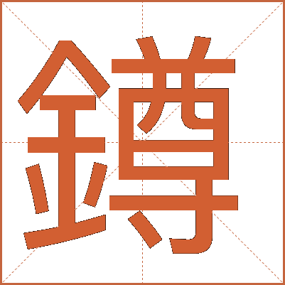 鐏