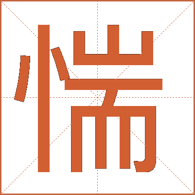 惴