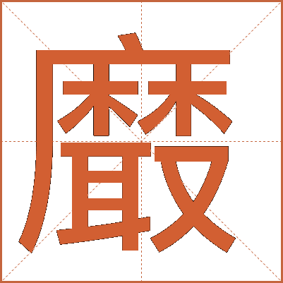 黀