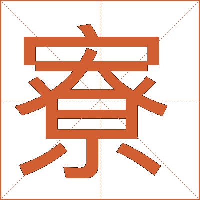 寮