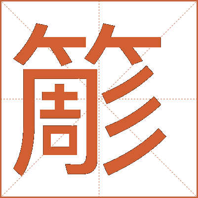 簓